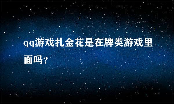 qq游戏扎金花是在牌类游戏里面吗？