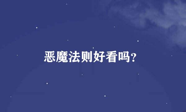 恶魔法则好看吗？