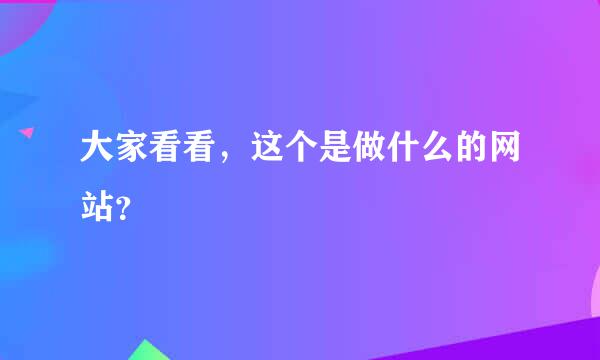 大家看看，这个是做什么的网站？