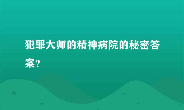 犯罪大师的精神病院的秘密答案？