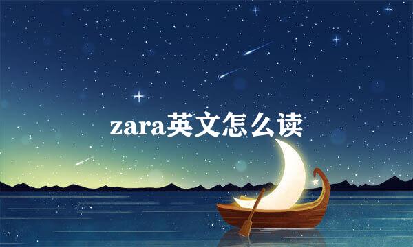 zara英文怎么读