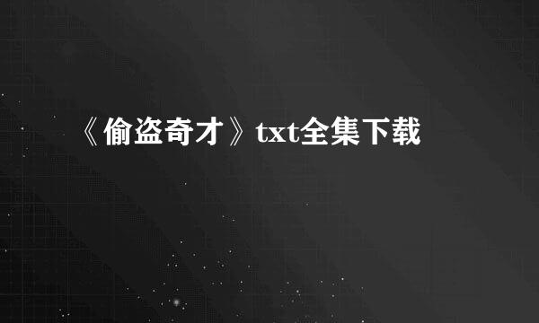 《偷盗奇才》txt全集下载