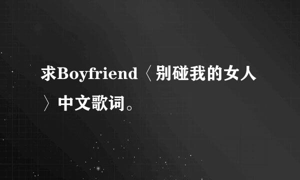 求Boyfriend〈别碰我的女人〉中文歌词。