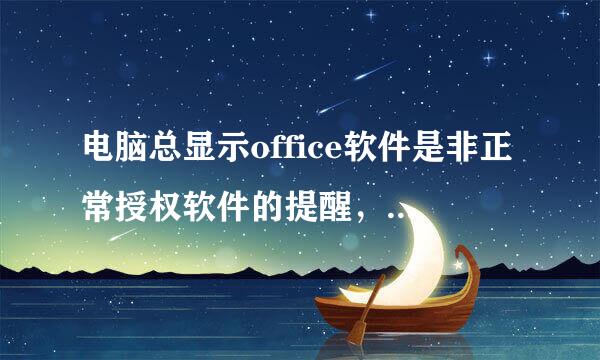 电脑总显示office软件是非正常授权软件的提醒，怎么办呢