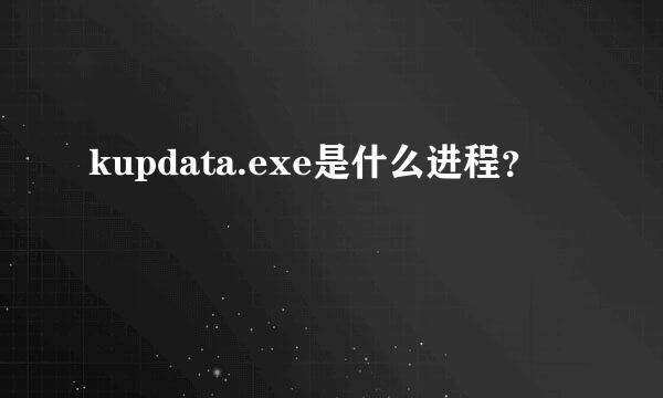 kupdata.exe是什么进程？