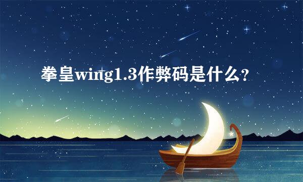 拳皇wing1.3作弊码是什么？