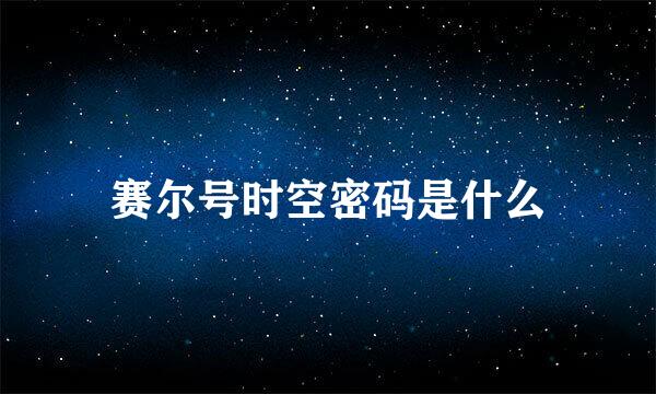 赛尔号时空密码是什么