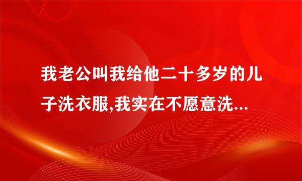 我老公叫我给他二十多岁的儿子洗衣服,我实在不愿意洗,应该怎么办呢？