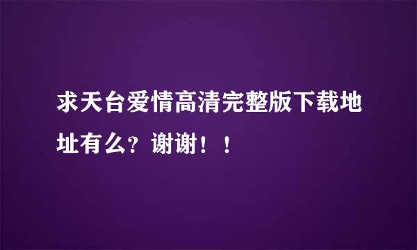 求天台爱情高清完整版下载地址有么？谢谢！！