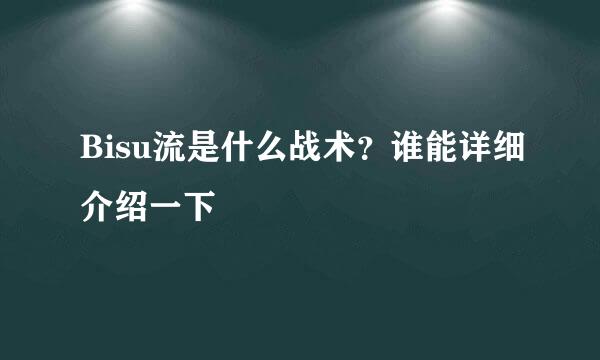 Bisu流是什么战术？谁能详细介绍一下