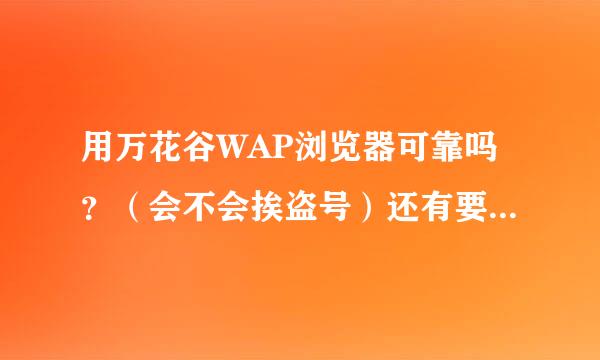 用万花谷WAP浏览器可靠吗？（会不会挨盗号）还有要收钱吗？