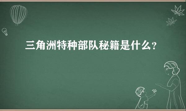 三角洲特种部队秘籍是什么？