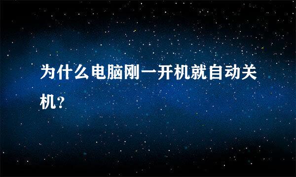 为什么电脑刚一开机就自动关机？