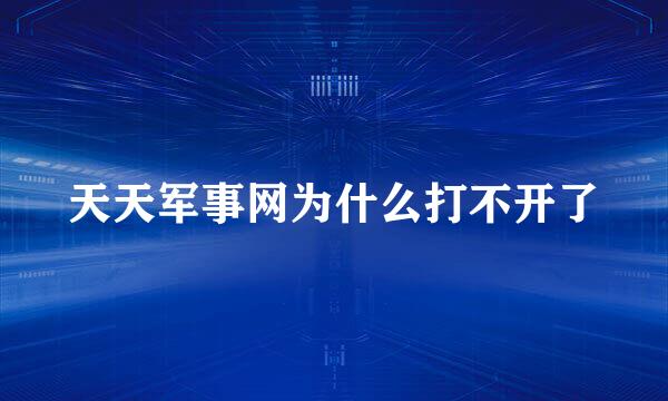 天天军事网为什么打不开了