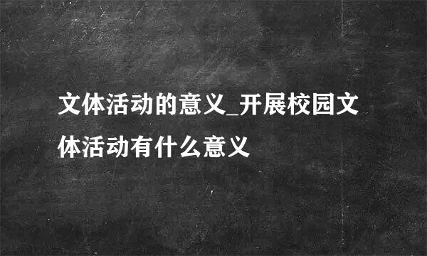 文体活动的意义_开展校园文体活动有什么意义