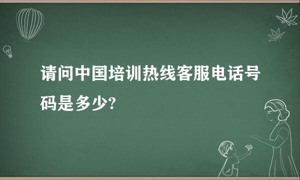 请问中国培训热线客服电话号码是多少?