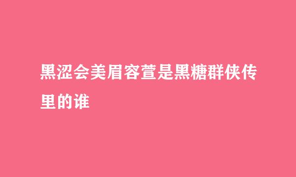 黑涩会美眉容萱是黑糖群侠传里的谁