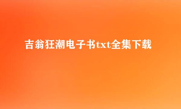 吉翁狂潮电子书txt全集下载