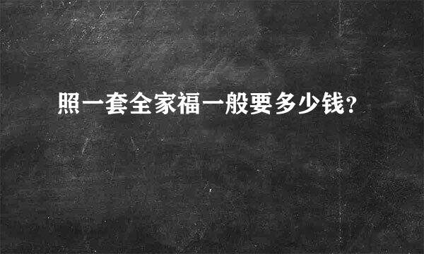 照一套全家福一般要多少钱？