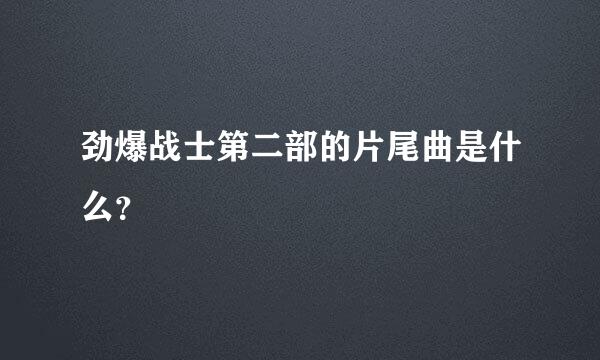 劲爆战士第二部的片尾曲是什么？