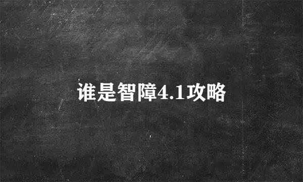 谁是智障4.1攻略