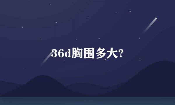 36d胸围多大?