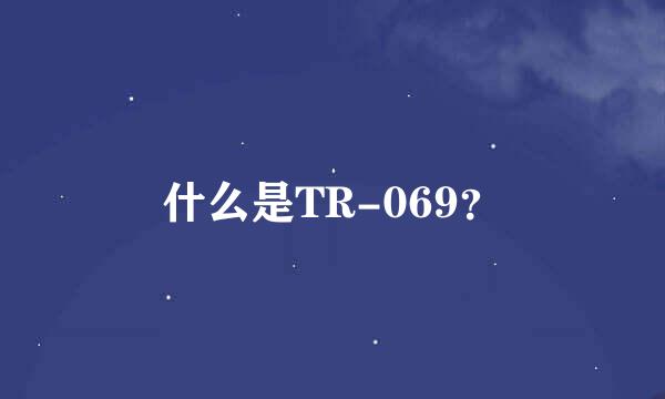 什么是TR-069？