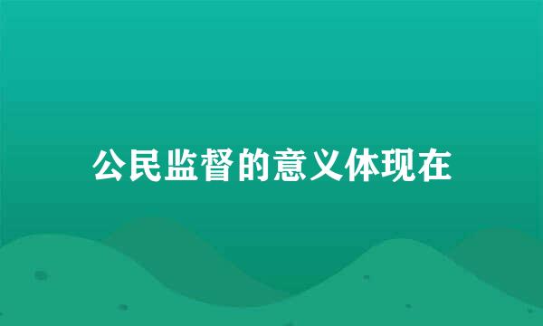 公民监督的意义体现在