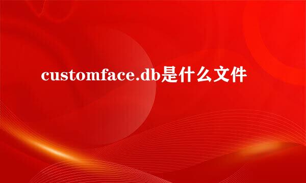 customface.db是什么文件