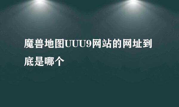 魔兽地图UUU9网站的网址到底是哪个