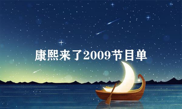 康熙来了2009节目单