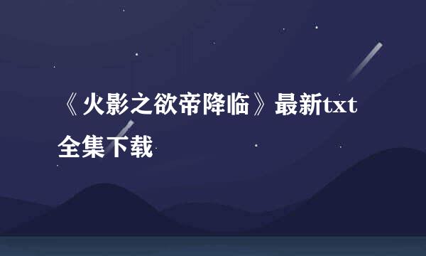 《火影之欲帝降临》最新txt全集下载