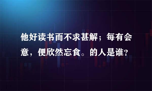 他好读书而不求甚解；每有会意，便欣然忘食。的人是谁？