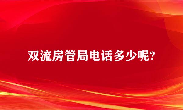 双流房管局电话多少呢?