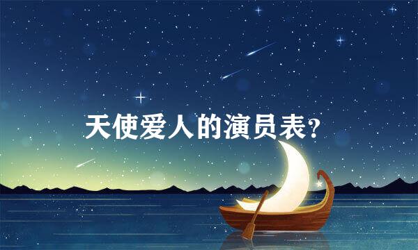 天使爱人的演员表？