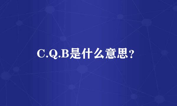 C.Q.B是什么意思？