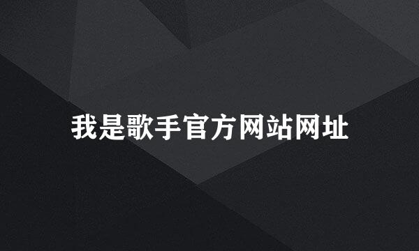 我是歌手官方网站网址