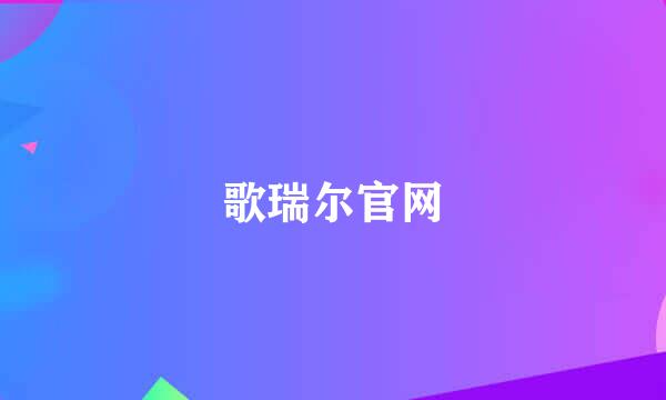 歌瑞尔官网