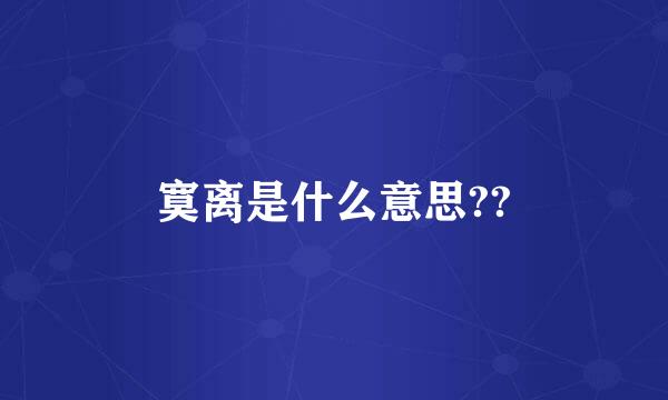 寞离是什么意思??