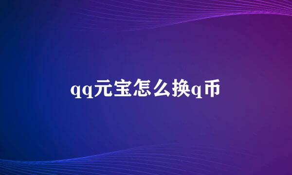 qq元宝怎么换q币