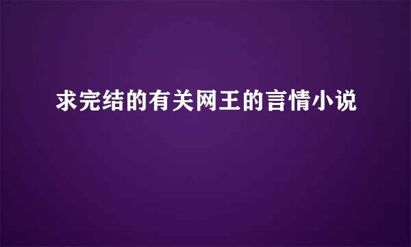 求完结的有关网王的言情小说