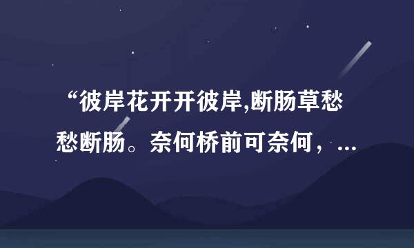 “彼岸花开开彼岸,断肠草愁愁断肠。奈何桥前可奈何，三生石前定三生。”出自哪首诗？