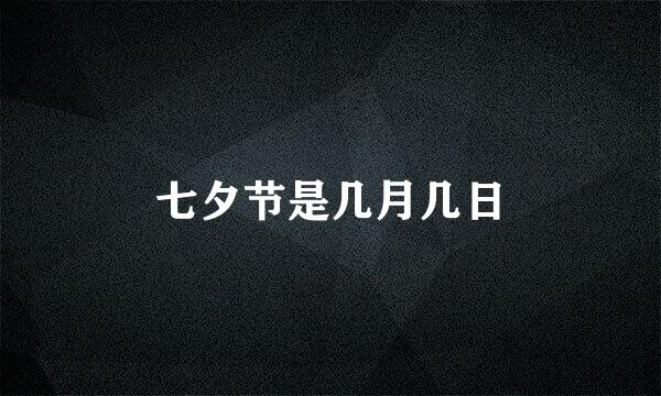 七夕节是几月几日