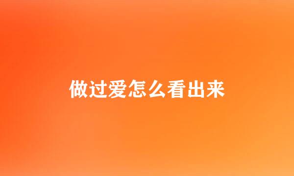 做过爱怎么看出来