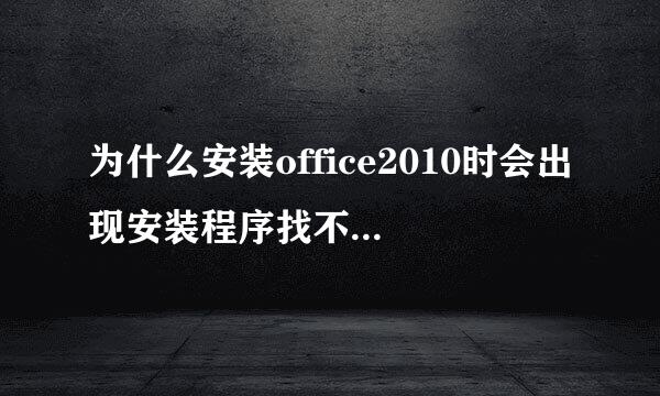 为什么安装office2010时会出现安装程序找不到Proofing.zh-cn\Proof.cab