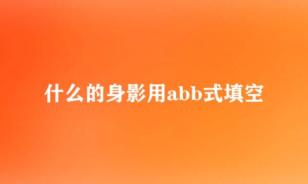 什么的身影用abb式填空