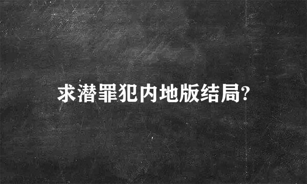 求潜罪犯内地版结局?