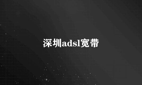 深圳adsl宽带