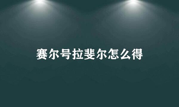 赛尔号拉斐尔怎么得