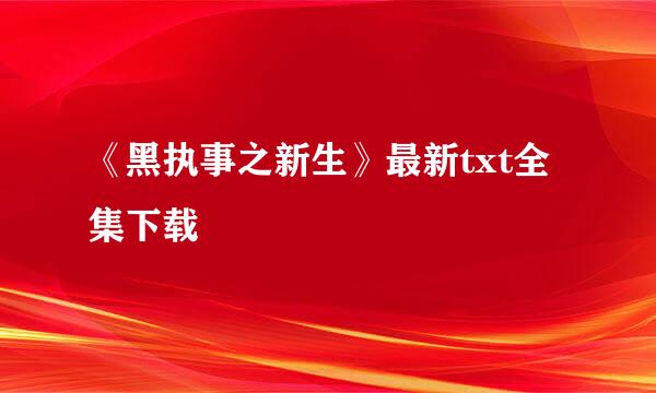 《黑执事之新生》最新txt全集下载